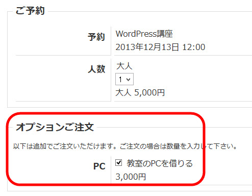 予約時の追加オプションが設定可能に