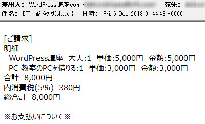 予約確認メールにも金額が記載される