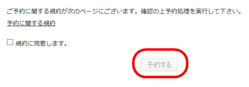 規約同意前は「予約する」ボタンをクリックできない