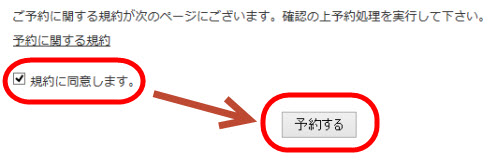 チェックすると「予約する」ボタンがクリック可能に