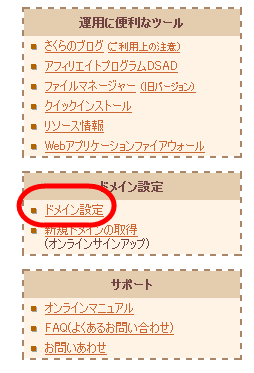 「ドメイン設定」をクリック