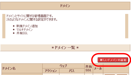 新しいドメインの追加