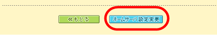 ネームサーバ設定変更