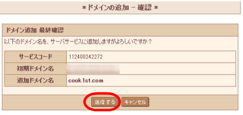 追加ドメインの確認