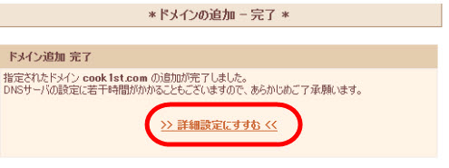 ドメインの詳細設定に進む