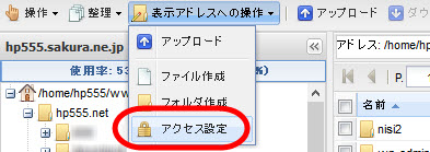 「表示アドレスへの操作」‐「アクセス設定」