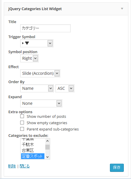 jQuery Categories List Widgetの設定メニュー