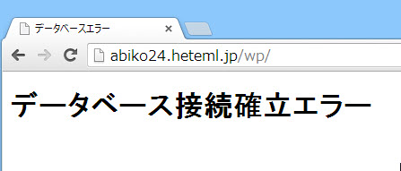 データベース接続確立エラーになる