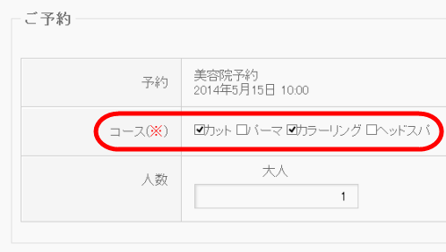 コースがチェックボックスに