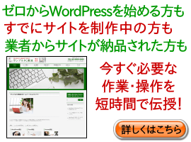 ワードプレスによるホームページ作成講座