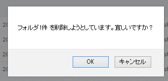 フォルダの削除確認