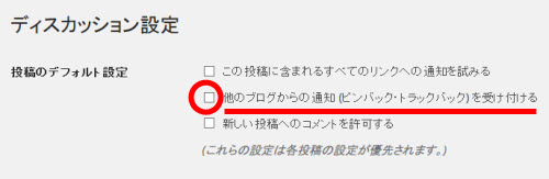 ピンバック機能を無効に