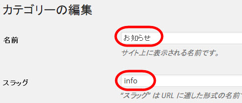 カテゴリー名とスラッグを変更