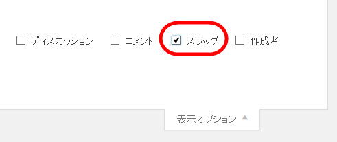 「表示オプション」の「スラッグ」をチェック