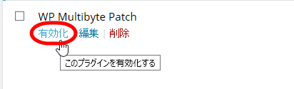 WP Multibyte Patchプラグインの有効化