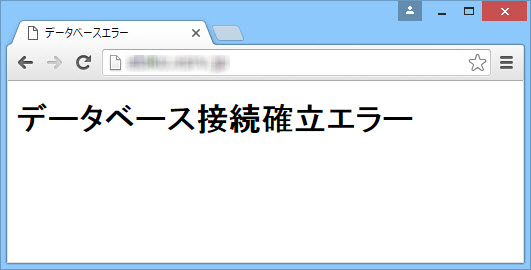 「データベース接続確立エラー」「画面が真っ白に!」にも対応