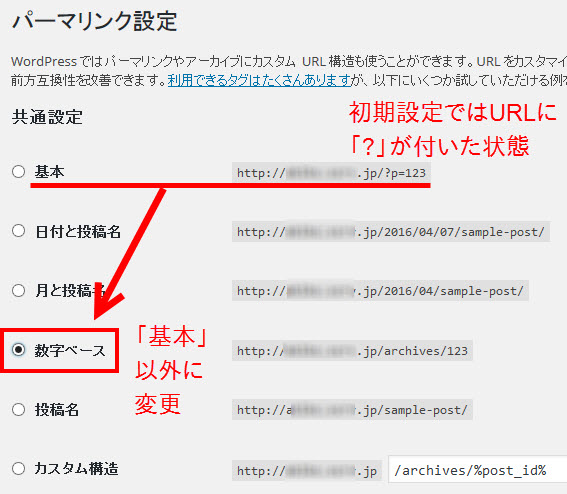 パーマリンク設定を「基本」以外に