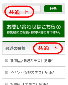 サイドバー「共通・上」「共通・下」のイメージ