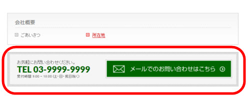 ページ下部の連絡先と問い合わせボタン