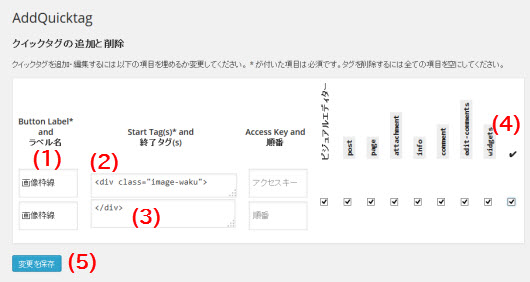 AddQuicktagの設定メニュー