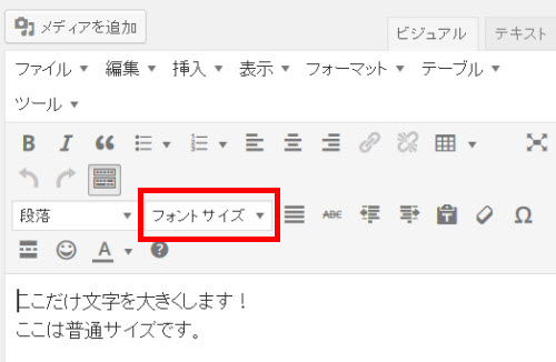 ビジュアルエディタで「フォントサイズ」メニューが使用可能に