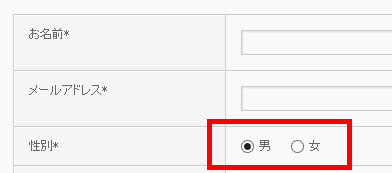 問い合わせフォーム「性別」項目の完成