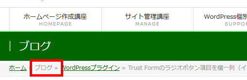 パンくずリストの「ブログ」がリンクではない