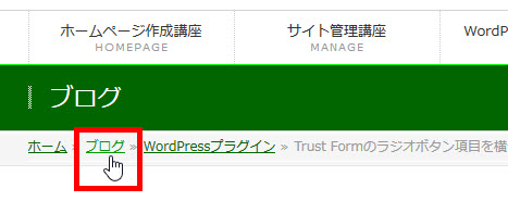 パンくずリストの「ブログ」がリンクになる