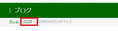 カテゴリーページの「ブログ」もリンクに変更