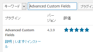 Advanced Custom Fieldsプラグインのインストール