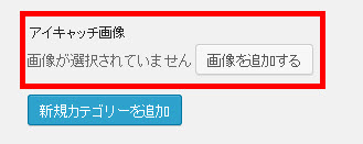 カテゴリー追加時にアイキャッチ画像を登録できれば便利