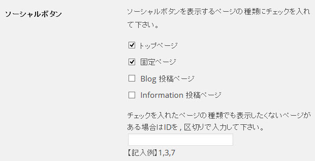 SNSボタンの表示場所を設定する