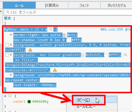 CSSウィンドウからCSSをコピーする