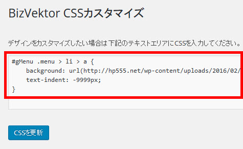 コピーペーストしたCSSを編集して保存