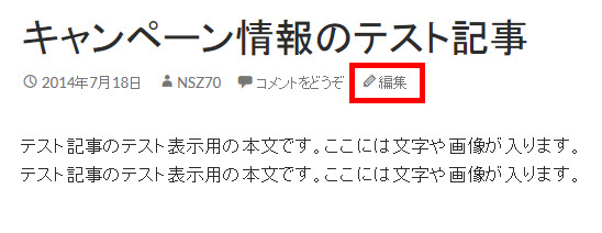 個別記事の編集画面を開く「編集」リンク