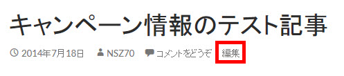 装飾のないシンプルな「編集」リンク