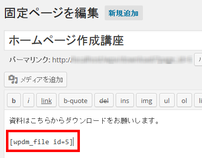 固定ページにダウンロードリンクのショートコードをペースト