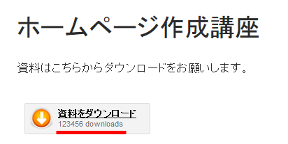 ダウンロード数が表示される