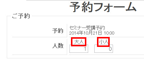 予約する「大人」「小人」のラベル