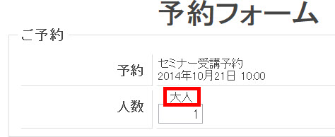 予約対象が「大人」だけの場合