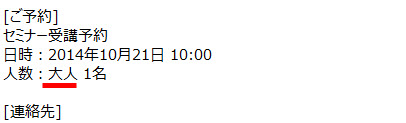予約確認メールにも「大人」が入ってくる