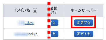 ネームサーバーの変更
