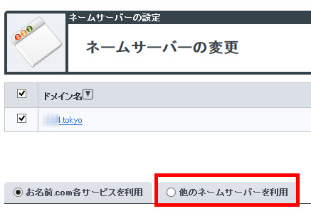 ネームサーバーをお名前.com以外に変更