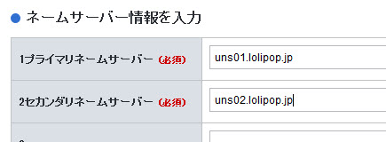 ロリポップのネームサーバーを入力