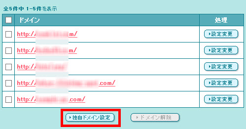 「独自ドメイン設定」ボタンをクリック