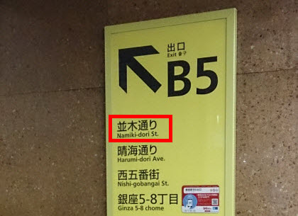 銀座駅B5出口