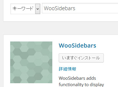 WooSidebarsプラグインのインストール