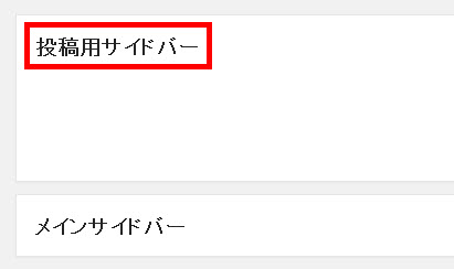 「投稿用」のサイドバーが追加されている