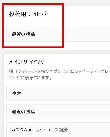 投稿用のサイドバーにウィジェットを追加