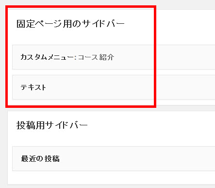 固定ページ用のサイドバーにウィジェットを追加